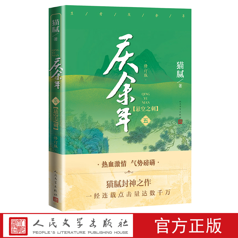 庆余年·悬空之刺第五卷修订版5猫腻著张若昀李沁陈道明吴刚出演