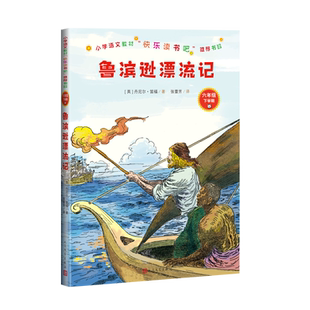 鲁宾逊漂流记丹尼尔·笛福语文教材六年级下册快乐读书吧推荐书目精选精编精校版本精良人民文学出版社2021版