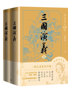 三国演义有声版上下经典文字版本全文演播有声版音频演播版罗贯中校注艾宝良