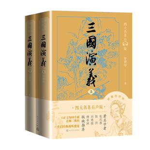 三国演义有声版上下经典文字版本全文演播有声版音频演播版罗贯中校注艾宝良