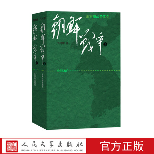 官方正版朝鲜战争:大字版(修订版)(套装共2册) 王树增人民文学出版社