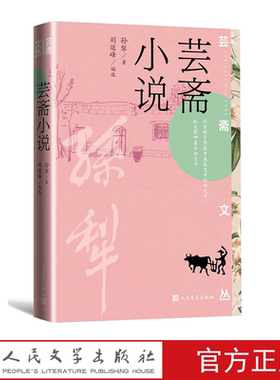 人民文学出版社孙犁芸斋小说