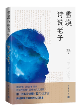 雪漠诗说老子道德经人民文学
