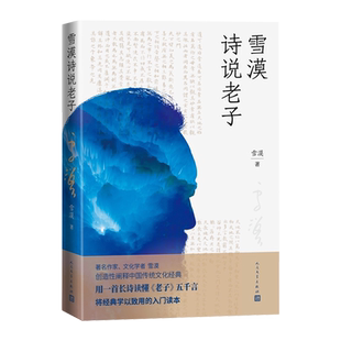 雪漠诗说老子雪漠著老子的心事道德经凉州词野狐岭西夏咒大漠祭一个人的西部匈奴的子孙山神的箭堆带你去远方作者人民文学