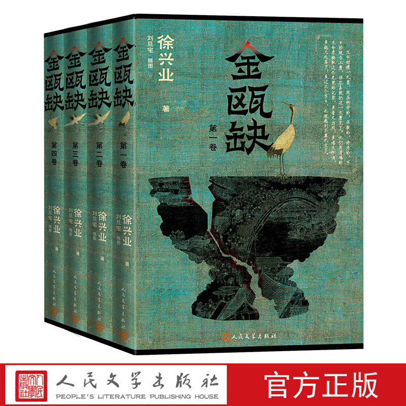 金瓯缺全四册刘旦宅插图版徐兴业著茅盾文学奖作品长篇小说历史小说当代文学中国文学