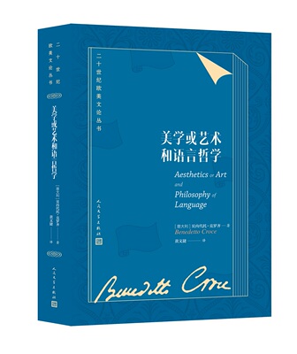 美学或艺术和语言哲学二十世纪欧美文论丛书意大利克罗齐著新黑格尔哲学体系文艺理论文学评论艺术理论语言哲学人民文学出版社