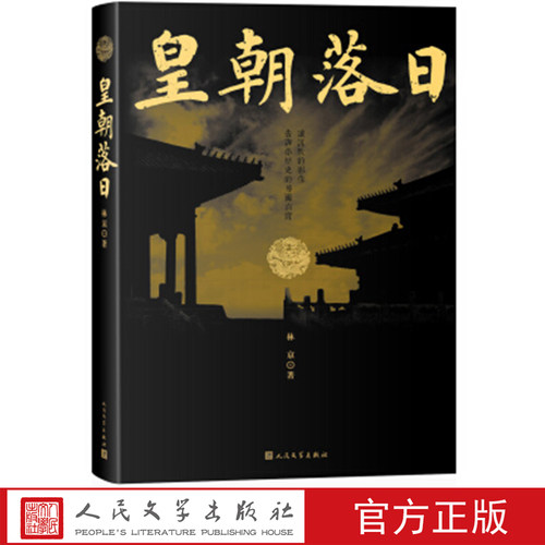 皇朝落日 林京 著 人民文学出版社
