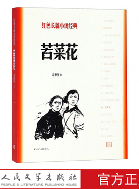 官方正版苦菜花冯德英著红色长篇小说经典爱国主义教育中小学正版书籍人民文学出版社