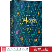 伊卡狛格罗琳哈利波特罗琳新书推荐 阅读童话怪物冒险少年儿童冒险故事