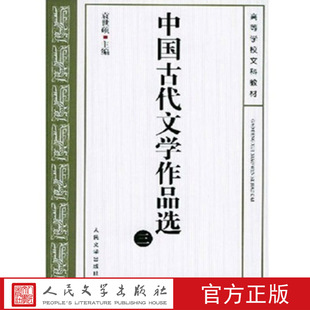 人民文学出版 考研教材 袁世硕主编 中国古代文学作品选 社 教学参考书 大学教材 三