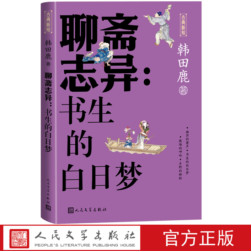 聊斋志异书生的白日梦韩田鹿著