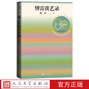 傅雷谈艺录傅雷著民进文学名家书系人民文学