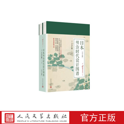 日本明治时代设计图谱（上下） （日）古谷红麟著 人民文学出版社