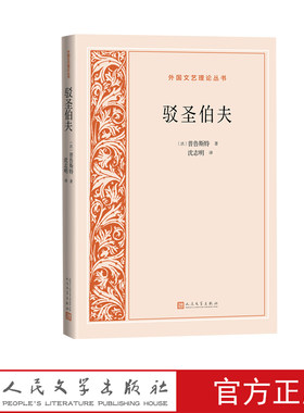 驳圣伯夫外国文艺理论丛书法普鲁斯特著沈志明译人民文学正版出品