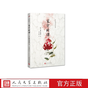 家守绮谭  （日）梨木香步著 人民文学出版社