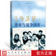 最强音人民文学出版 严平著北平学生移动剧团日记抗战热血青年民族危亡唱出中华民族 社 增订本 1938：青春与战争同在