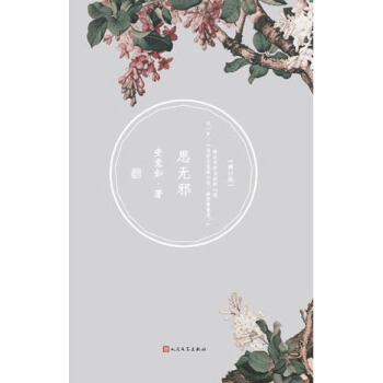 官方正版 思无邪（增订本） 安意如 著   精装 人民文学出版社