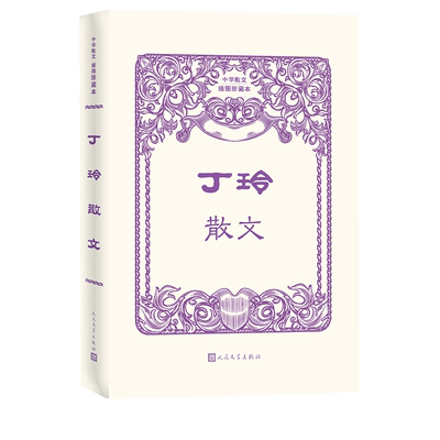 丁玲散文中华散文插图珍藏本丁玲中华散文太阳照在桑干河上丁玲之子蒋祖林亲自选本市场上唯一一种丁玲散文集人民文学出版社
