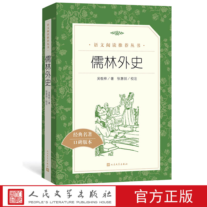 儒林外史吴敬梓著九年级下语文推荐阅读丛书中小学语文初中部分人民文学出版社-封面