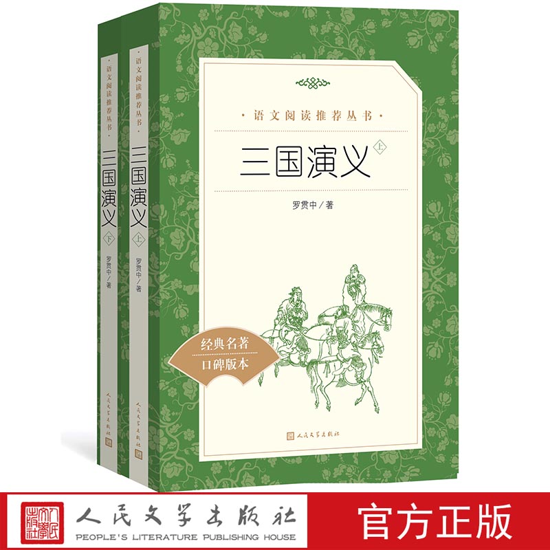三国演义（上下）罗贯中著《语文》推荐阅读丛书中小学语文初中部分人民文学出版社