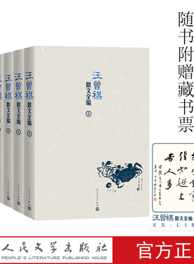 【出版社直营】赠藏书票 6册汪曾祺散文全集人间草木人间有味人间小暖人生有趣名家精选散文集随笔经典文学小说人民文学出版社