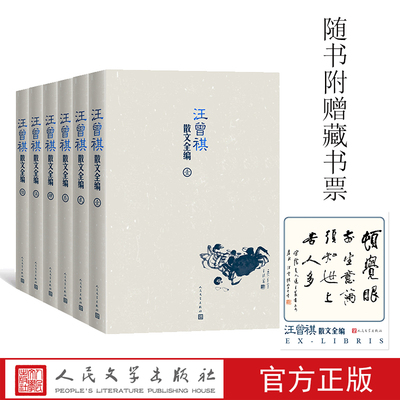 【出版社直营】赠藏书票 6册汪曾祺散文全集人间草木人间有味人间小暖人生有趣名家精选散文集随笔经典文学小说人民文学出版社