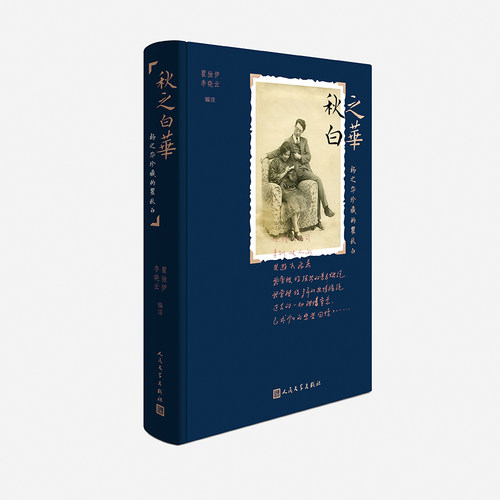 官方正版 秋之白华：杨之华珍藏的瞿秋白 瞿独伊 李晓云 著 书信集 未刊 小说 诗歌 现代文学 史料 人民文学出版社
