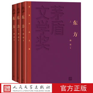 官方正版东方上中下全3册精装茅盾文学奖获奖作品全集魏巍著抗美援朝中国人民志愿军谁是最可爱的人作者长篇小说人民文学出版社
