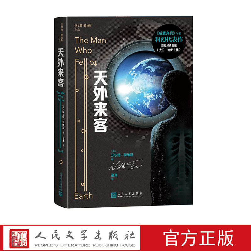 天外來客沃爾特·特維斯作品叢書《后翼棄兵》原著小說作者沃爾特·特維斯科幻代表作影史經(jīng)典改編大衛(wèi)·鮑伊主演