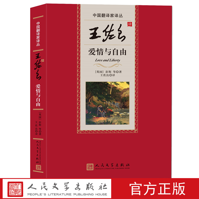 官方正版中国翻译家译丛第三辑王佐良译爱情与自由英彭斯等著威廉·邓巴斯宾塞马娄约翰·弥尔顿威廉·布莱克人民文学出版社