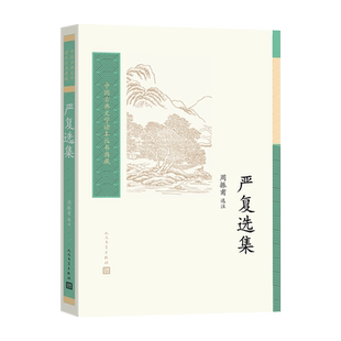 严复选集周振甫选注中国古典文学读本丛书典藏人民文学