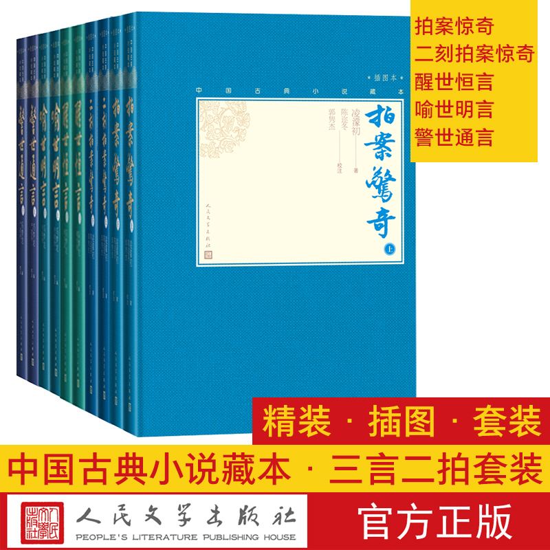 【樊登推荐】三言二拍套装小32开中国古典小说藏本精装插图本拍案惊奇二刻拍案惊奇警世通言醒世恒言喻世明言冯梦龙凌濛初 书籍/杂志/报纸 世界名著 原图主图