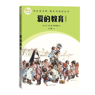 爱的教育快全译本乐读书吧整本书阅读丛书意埃德阿米琪斯著王干卿译语文六年级上配套阅读图书精选精编精校名师领读版本精良