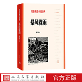 书籍人民文学出版 爱国主义教育中小学正版 社 暴风骤雨周立波著红色长篇小说经典 官方正版