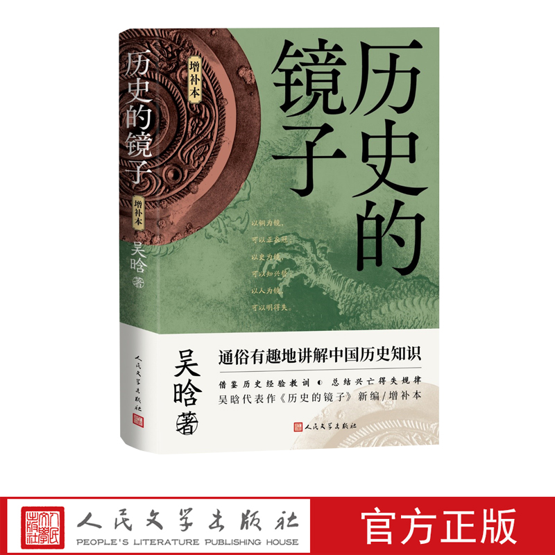 人民文学历史历史的镜子