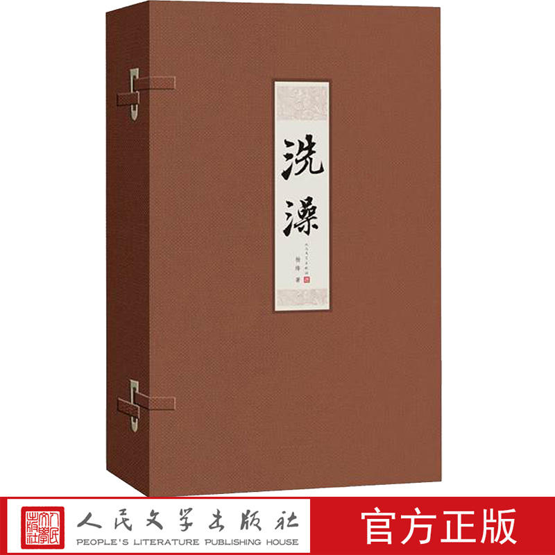 洗澡收藏版线装杨绛著解放后知识分子所经受的第一次思想改造三反采*采菲如匪浣衣沧浪之水清兮
