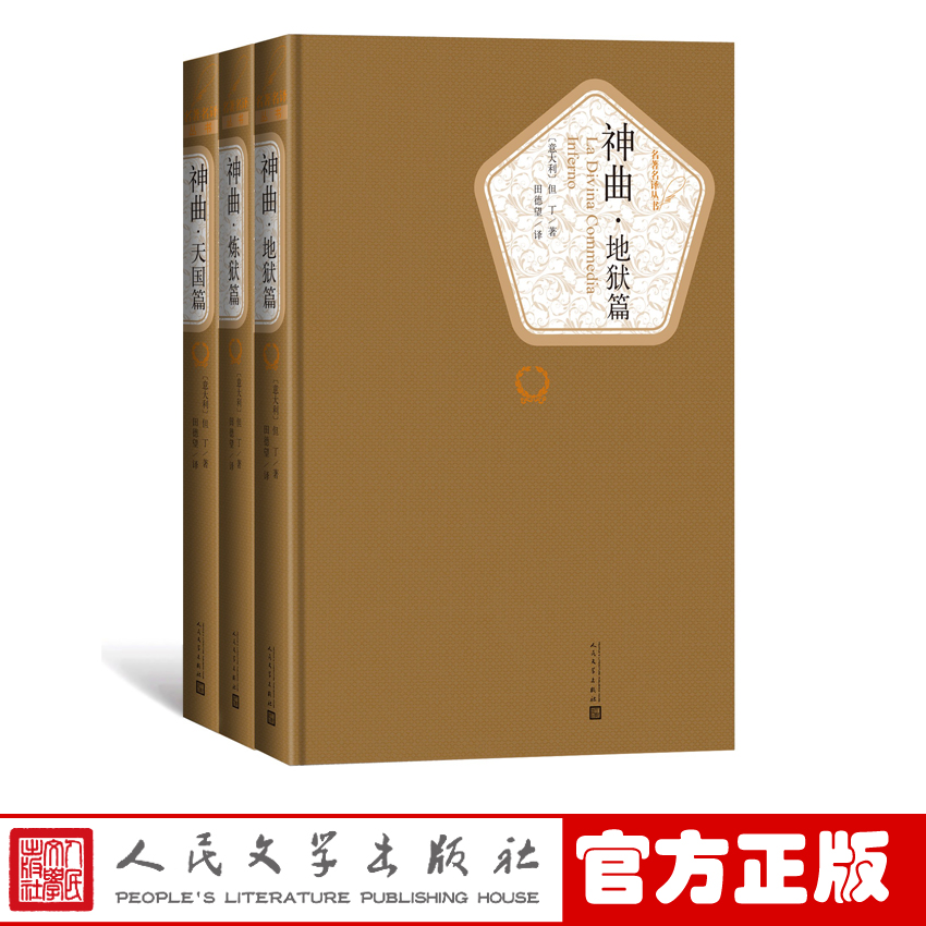 官方正版神曲地狱篇炼狱篇天国篇但丁著田德望译名著名译第三辑外国小说新书上市人民文学出版社
