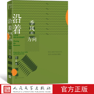 沿着季风的方向 刘子超著 首届单向街书店文学奖·年度旅行写作得主新力作 人民文学出版社