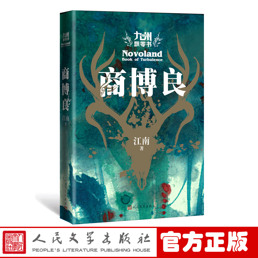 官方正版 九州飘零书 商博良 江南 著 青春小说 幻想 九州缥缈录 系列 九州志 龙族 新书上市 人民文学出版社