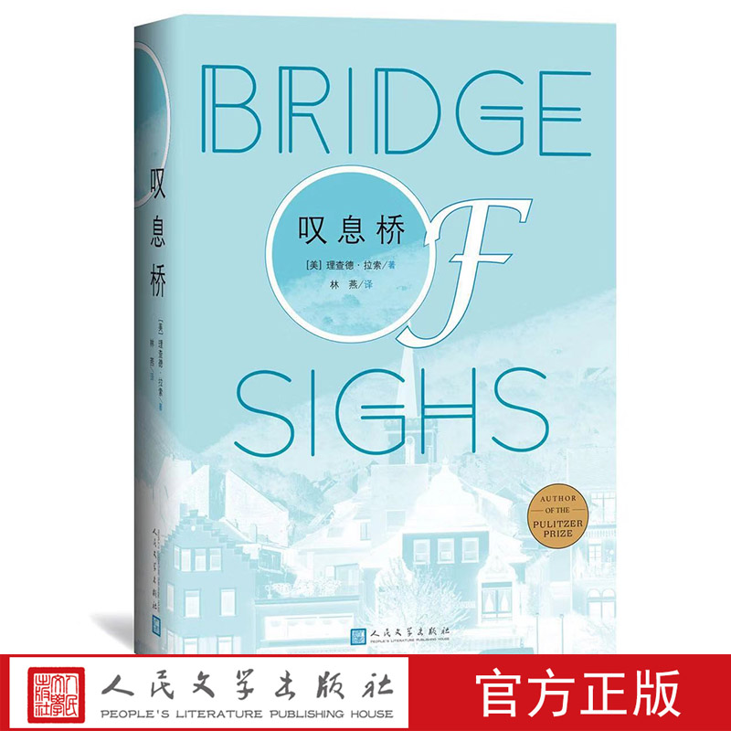 叹息桥（美国）理查德·拉索 林燕 译美国当代文学精品普利策获奖作家力作人民文学出版社