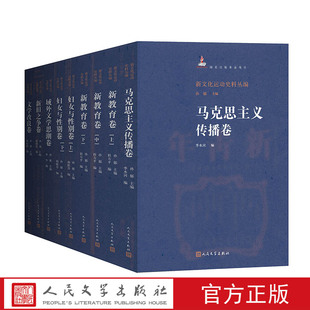 新文化运动史料丛编1 6卷孙郁主编五四运动史料马克思主义传播新教育妇女与性别