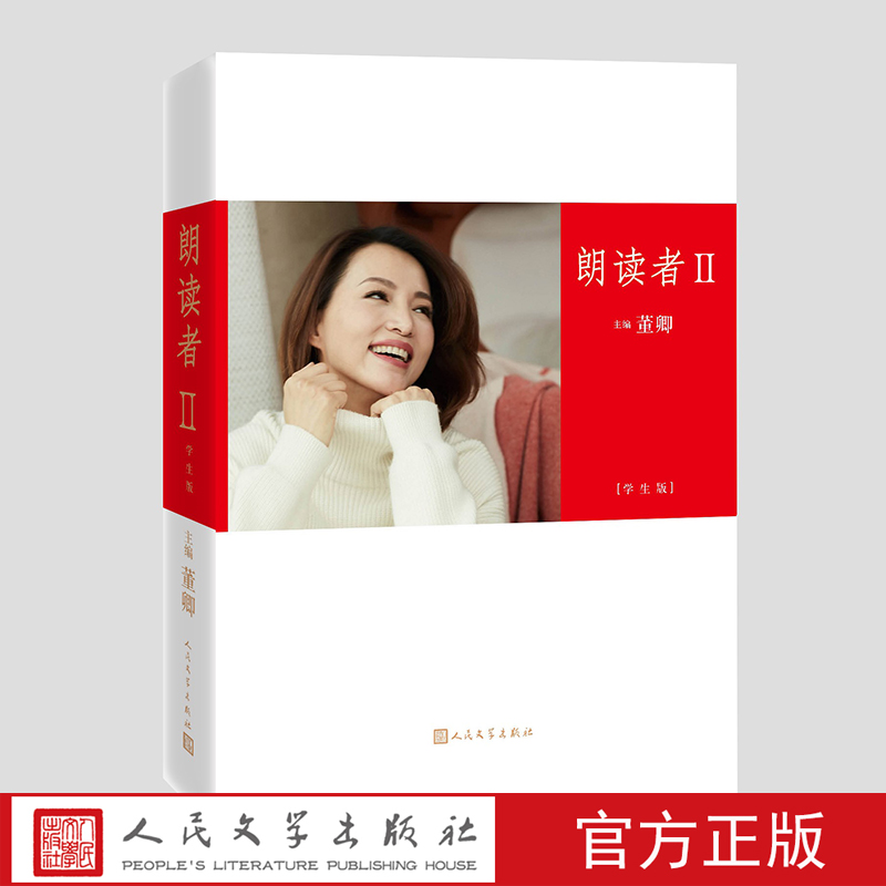 朗读者2董卿正版学生版青少版书籍 人民文学出版社