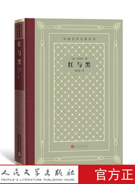 官方正版红与黑外国文学名著丛书网格本法国司汤达人民文学出版社