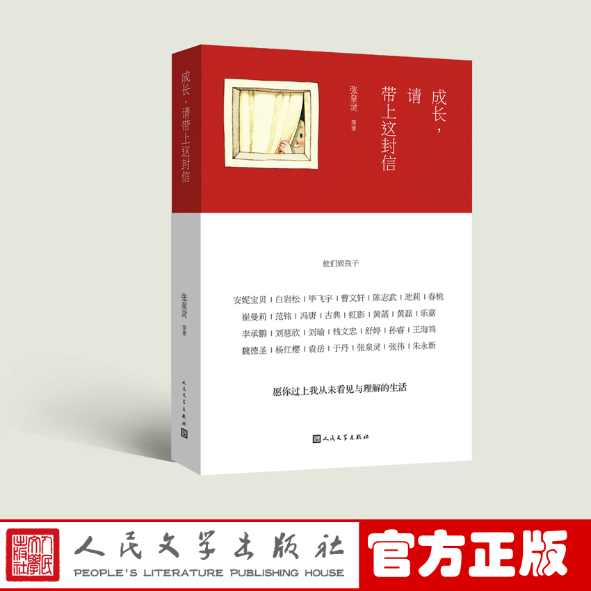 官方正版成长请带上这封信白岩松冯唐张泉灵韩寒安妮宝贝等写给孩子的信成长记录人民文学出版社 - 实物图