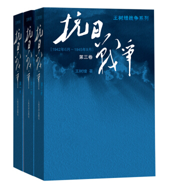 官方现货包邮抗日战争1-3卷全三卷王树增抗日战争系列全套共3本人民文学出版社