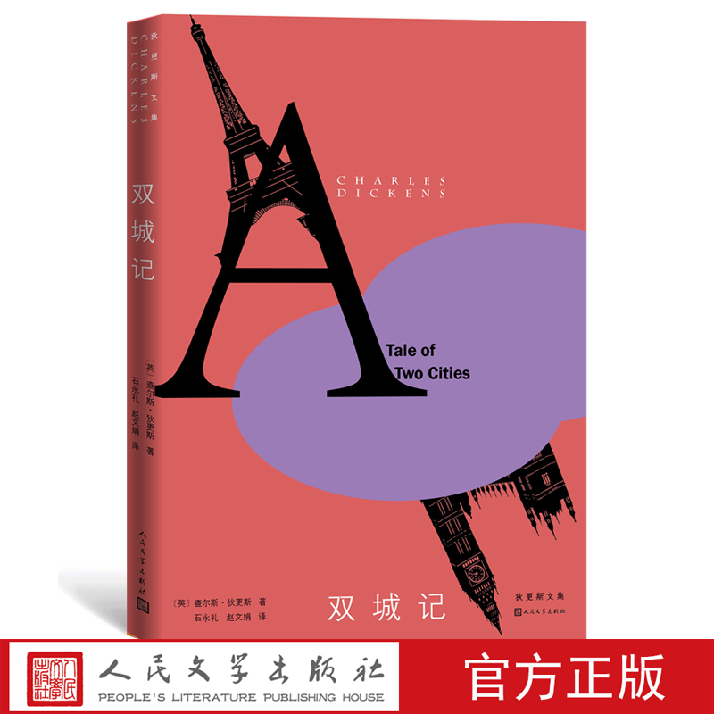 官方正版双城记狄更斯法国大革命J.K.罗琳远大前程双城记荒凉山庄英国小说名家文集生命正义人民文学出版社