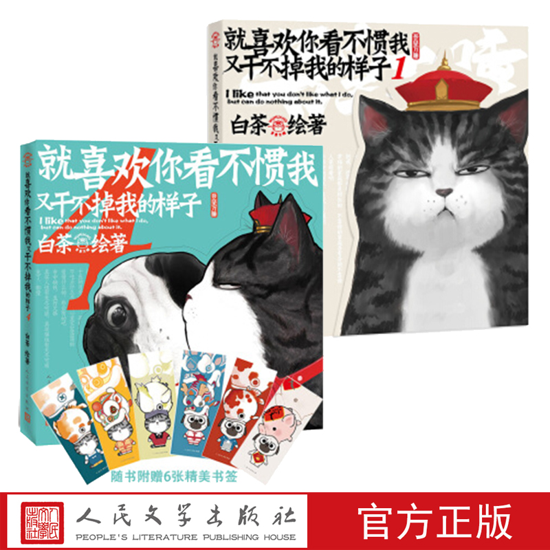 【官方正版】就喜欢你看不惯我又干不掉我的样子1 4套装白茶著吾皇