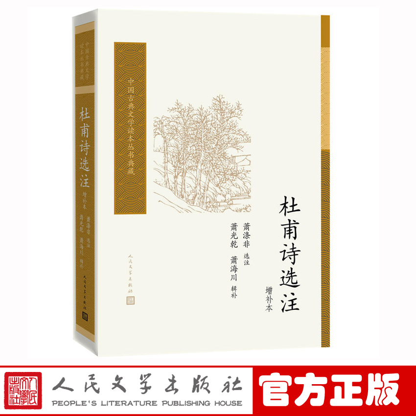 【樊登推荐】官方正版杜甫诗选注增补本萧涤非选注中国古典文学读本丛书典藏诗词新书上市正版书籍人民文学出版社