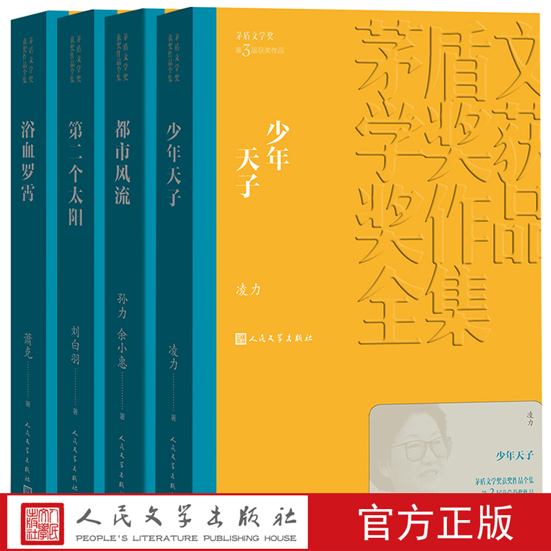 第三届茅盾文学奖1988年第二个太阳都市风流少年天子浴血罗霄凌力孙力人民文学出版社