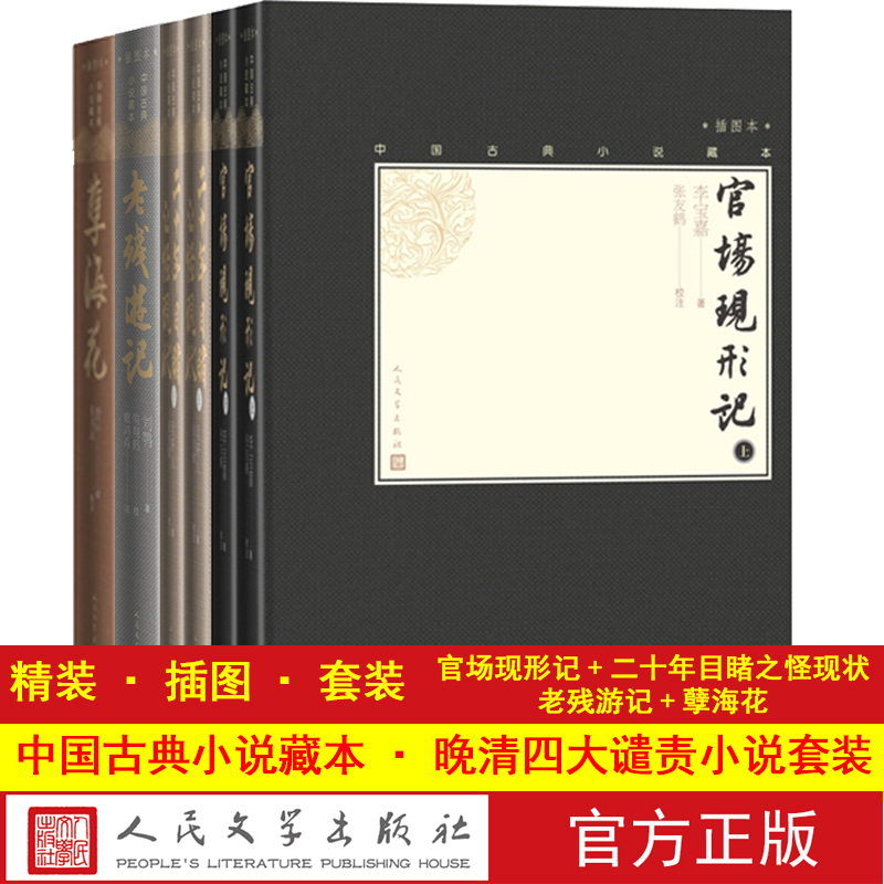 晚清四大谴责小说套装小32开中国古典小说藏本官场现形记二十年目睹之怪现状老残游记孽海花套装共6册
